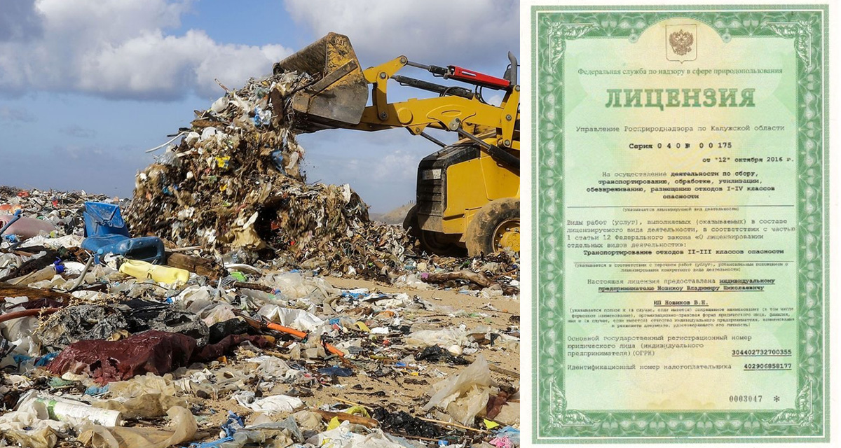 Лицензия на утилизацию отходов